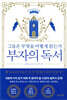 [대여] 부자의 독서