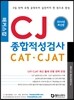 2014 해커스잡 CJ 종합적성검사 CAT·CJAT