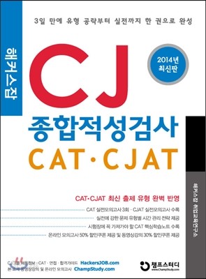 2014 해커스잡 CJ 종합적성검사 CAT&#183;CJAT