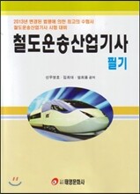 철도운송 산업기사 필기