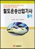 철도운송 산업기사 필기