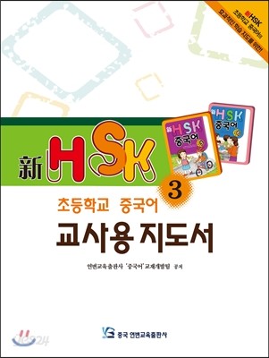 新HSK 초등학교 중국어 교사용지도서 3