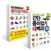 종이접기백과 2권 세트