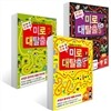 미로대탈출 3권 세트