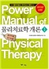 파워 매뉴얼 물리치료학 4권 물리치료학 개론 1