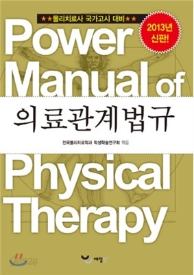 파워 매뉴얼 물리치료학 9권 의료관계법규