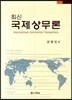 최신 국제상무론