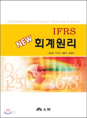 IFRS NEW 회계원리