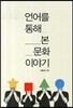언어를 통해 본 문화 이야기