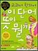 이 단어 뜻이 뭘까? 2학년