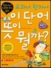 이 단어 뜻이 뭘까? 4학년