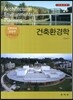 건축환경학