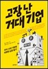 고장난 거대기업