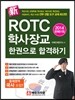 2014 신新 ROTC 학사장교 한권으로 합격하기