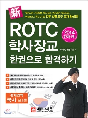 2014 신新 ROTC 학사장교 한권으로 합격하기