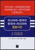 러시아어 한국어 한국어 러시아어 합본사전