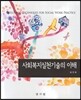 사회복지실천기술의 이해