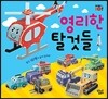 영리한 탈것들 따서 조립하기