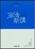 상법신강