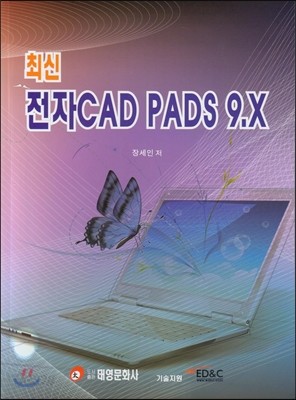 최신 전자CAD PADS 9.X