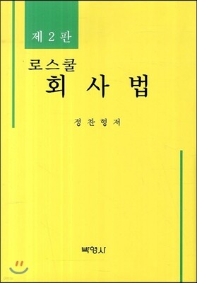 로스쿨회사법
