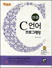 명품 C언어 프로그래밍