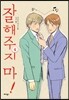 잘해주지 마! 4