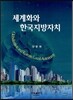 세계화와 한국 지방자치