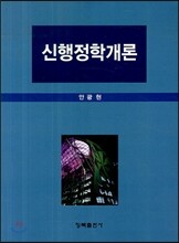 신행정학개론