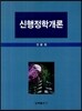 신행정학개론