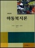 아동복지론