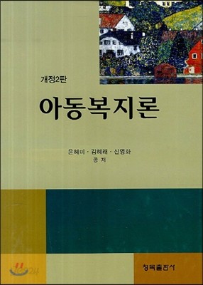 아동복지론