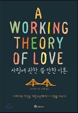 사랑에 관한 쓸 만한 이론