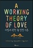 사랑에 관한 쓸 만한 이론