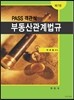 PASS 객관식 부동산관계법규