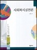 사회복지실천론
