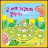 열 마리 개구리의 봄맞이