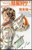 星のパイロット(2)彗星狩り 下