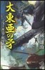 大東亞の牙 ニュ-ギニア航空戰