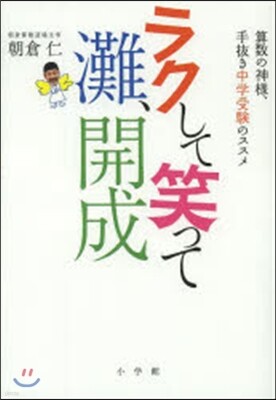 ラクして笑って灘,開成