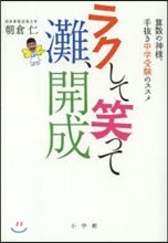 ラクして笑って灘,開成