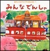 みんなでんしゃ