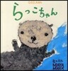 らっこちゃん