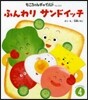 ふんわりサンドイッチ