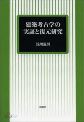 建築考古學の實證と復元硏究