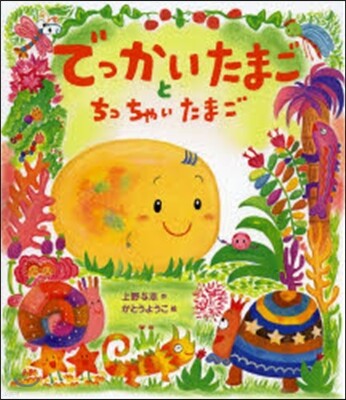 でっかいたまごとちっちゃいたまご