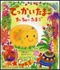 でっかいたまごとちっちゃいたまご