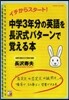 中學3年分の英語を長澤式パタ-ンで覺える