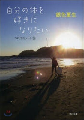 つれづれノ-ト(23)自分の體を好きになりたい