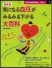 氣になる血壓がみるみる下がる大百科 最新版